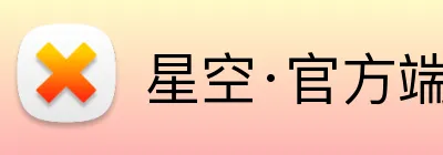 星空·官方端在线登入 Logo